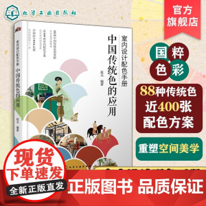 室内设计配色手册 中国传统色的应用 88种经典中国传统色 近400幅室内设计案例 CMYK色值及配色比例 艺术设计等相关