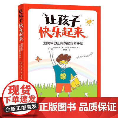 让孩子快乐起来 超简单的亲子快乐法正向情绪培养手册 (英)苏西· 文教 素质教育 其它儿童读物 正版图书籍北京联合出版公