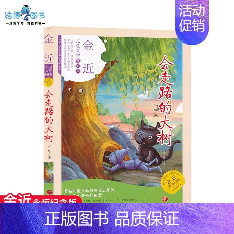[正版]金近儿童文学作品集会走路的大树儿童课外读物小说读本金近永恒纪念版天地出版社全新现发JF