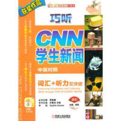正版新书]巧听cnn学生新闻词汇听力双突破(进阶)关曼宜 米娅9787