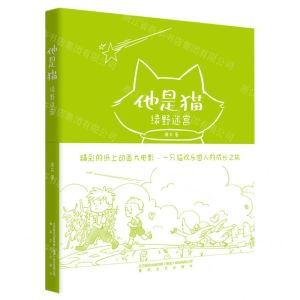 [N]他是猫(绿野迷宫)-9787531364214
