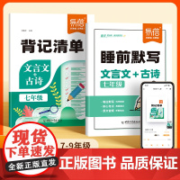 [易蓓]初中文言文古诗背记清单睡前默写人教版七八九年级必背古诗文言文译注及赏析古诗词默写完全解读中考考点每日一练课堂笔记