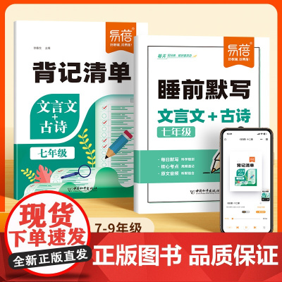 [易蓓]初中文言文古诗背记清单睡前默写人教版七八九年级必背古诗文言文译注及赏析古诗词默写完全解读中考考点每日一练课堂笔记