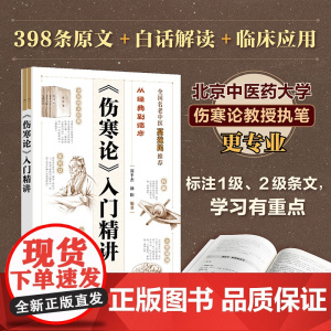 从经典到临床 《伤寒论》入门精讲 白话精讲重点词注释中医基础理论入门书籍