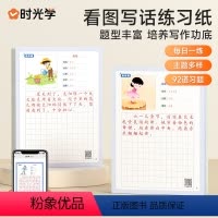 [抖音同款❤️热卖全5册]看图写话 [正版]时光学看图写话练习纸一年级二年级上下册每日一练阅读理解专项训练书押题幼小衔接