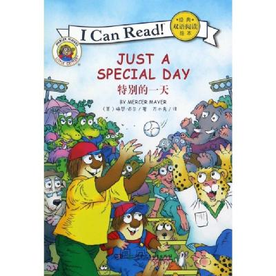 正版新书]特别的一天/I Can Read经典双语阅读绘本(美)梅瑟·迈尔