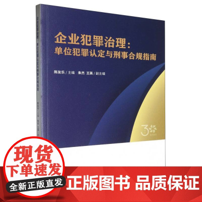 企业犯罪治理:单位犯罪认定与刑事合规指南