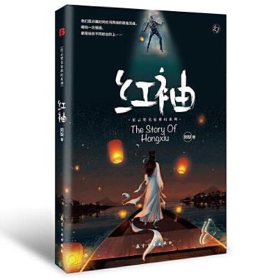 正版新书]红袖阿缺著;博峰文化出品9787516525791