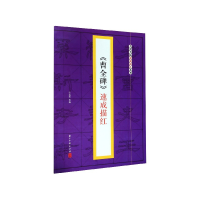 音像曹全碑速成描红/名碑名帖速成描红系列叶定莲