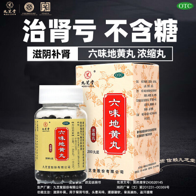 [2瓶 半月装]九芝堂 六味地黄丸 200丸/瓶 滋阴补肾 肾阴亏损 头晕耳鸣 腰膝酸软 骨蒸潮热 盗汗遗精