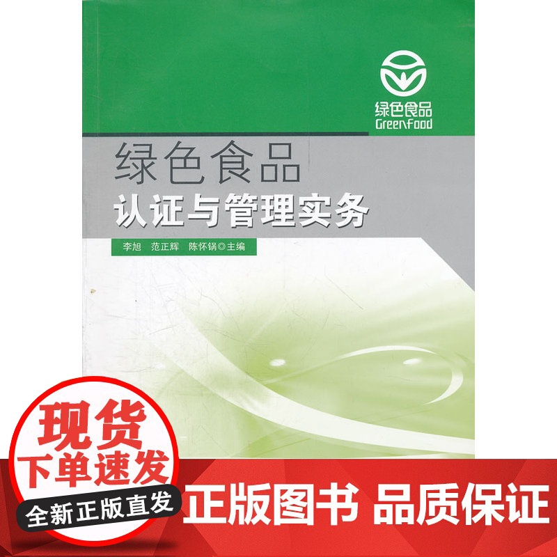 绿色食品认证与管理实务