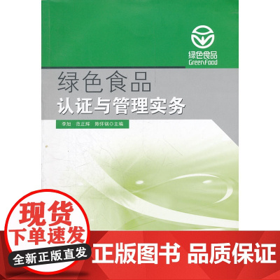 绿色食品认证与管理实务