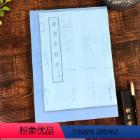 [正版]篆书石鼓文三种 吴大瀓/吴昌硕/王福庵篆书临本 附简体旁注及注音成人初学者大小篆碑帖软笔毛笔书法临摹识篆练字帖