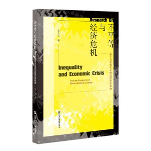 [N]不平等与经济危机(基于马克思主义政治经济学视角)-9787520199186