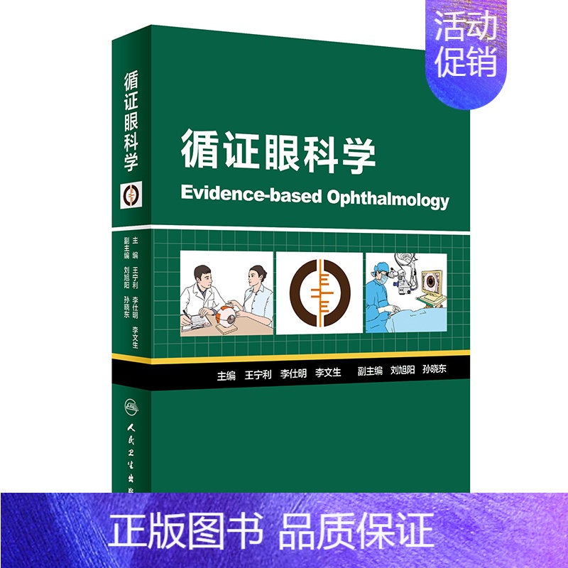 医学 [正版]循证眼科学 王宁利李仕明李文生主编 2020年4月参考书 9787117298063