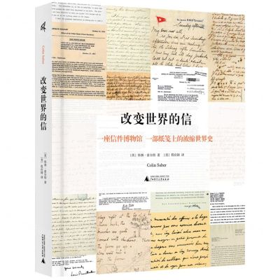 [N]改变世界的信(精)-9787559858627