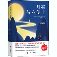 [M]月亮与六便士 名家全译珍藏本 完整插图典藏纪念版-9787549273355