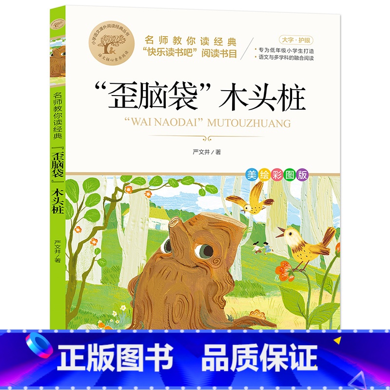 “歪脑袋”木头桩 [正版]快乐读书吧一二三四五六年级小学必读课外书全册任 稻草人安徒生童话小英雄雨来中国神话传说世界神话