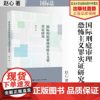 法学著作 国际刑庭审理恐怖主义罪实证研究 赵心 著 国际法 中国政法大学出版社