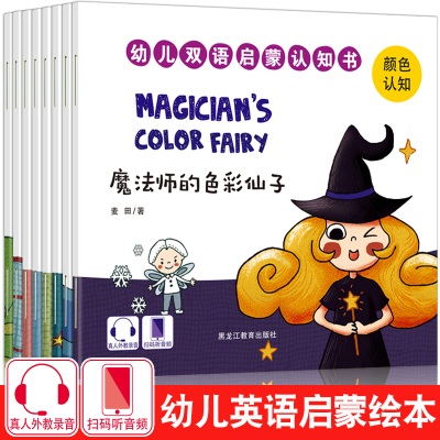 全套8册幼儿双语启蒙认知绘本0-3岁儿童英语启蒙绘本婴儿入门教材幼儿有声中英文双语读物零基础1-3-6周岁小故事0到3岁