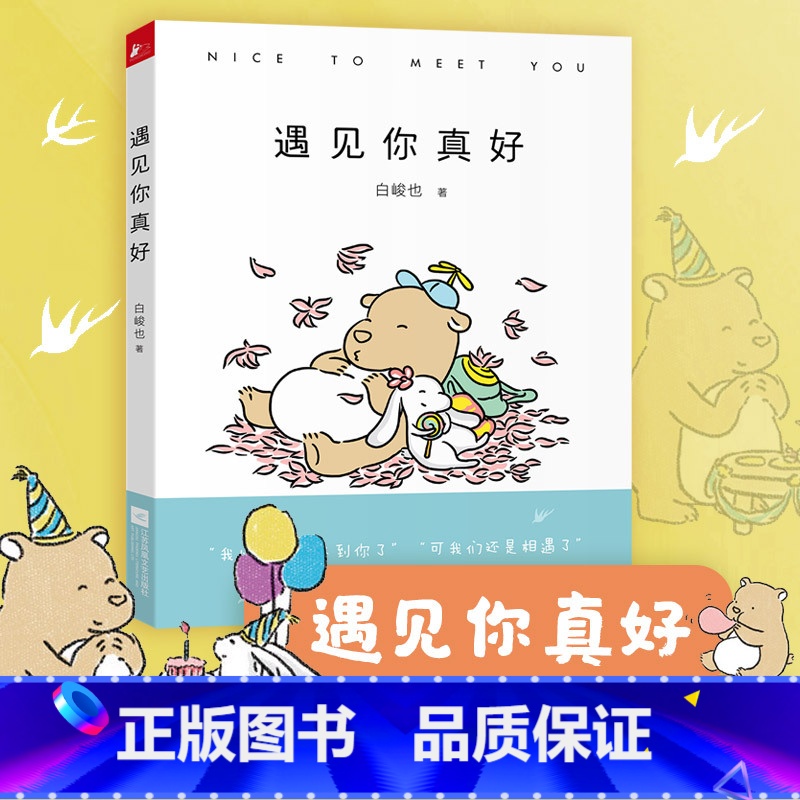 [正版]遇见你真好 白峻也贞爱无敌感谢残酷世界里依旧可爱的你世界上有一个你只有我知道和你一起变老嘿你正常吗不坚强也很好