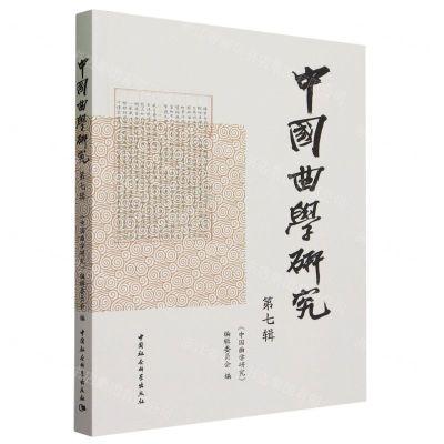 [N]中国曲学研究(第7辑)-9787522724911