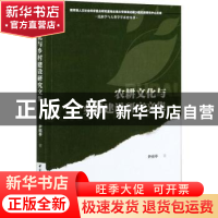 正版 农耕文化与乡村建设研究文集 尹绍亭 中国社会科学出版社 97