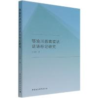 正版新书]鄂渝川西南官话话语标记研究江佳慧 著9787520388740