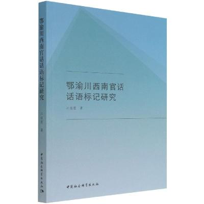 正版新书]鄂渝川西南官话话语标记研究江佳慧 著9787520388740