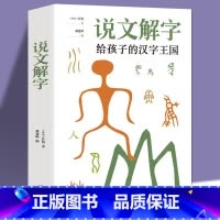 [正版]加厚本说文解字 许慎著 给孩子的汉字王国 中小学生版难解字读音 图解汉字画说汉字古代汉语字典青少年儿童学习汉字
