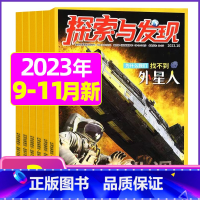 B[共3期]2023年9/10/11月 [正版]1-11月全年/半年订阅探索与发现杂志2023年/2024年1-12