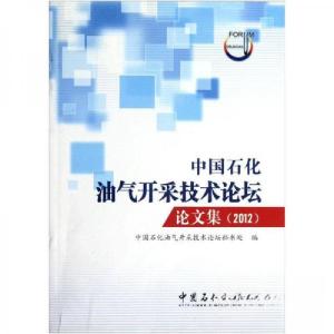 正版新书]中国石化油气开采技术论坛论文集.2012中国石化油气开