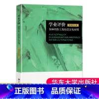 [正版] 学业评价 多种评价工具的设计及应用 李坤崇 纸笔测验 表现性评价 档案袋评价 口语评价 华东师范大学出版 大