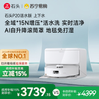 石头自清洁扫地机人P20活水版 智能上下水版