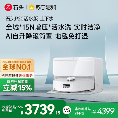 石头自清洁扫地机人P20活水版 智能上下水版