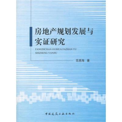 正版新书]房地产规划发展与实证研究范恩海9787112161874