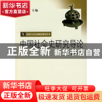 正版 中国社会史研究导论 何兹全 商务印书馆 9787100067041 书籍