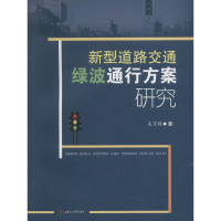 音像新型道路交通绿波通行方案研究吴宇强 著