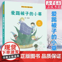 爱踢被子的小草(美绘注音版)/语文小口袋丛书 吴然著小学同步阅读一二年级课外书带拼音小学生课外阅读书籍低年级读物暑假书目