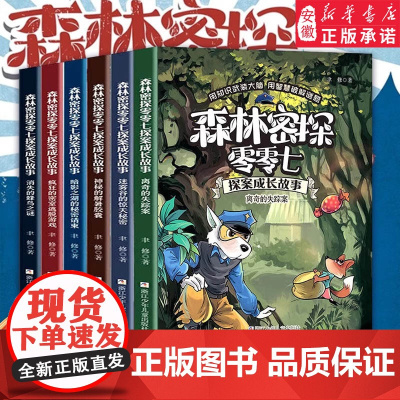 森林密探零零七探案成长故事全套6册 6-12岁小学生三四五六年级课外阅读书籍 儿童探案推理奇幻冒险故事书 少儿逻辑思维故