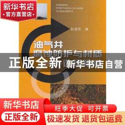 正版 油气井腐蚀防护与材质选择指南 赵章明 石油工业出版社 9787