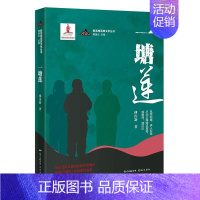 [正版]一塘莲/新高地军旅文学丛书傅汝新普通大众长篇小说中国当代小说书籍