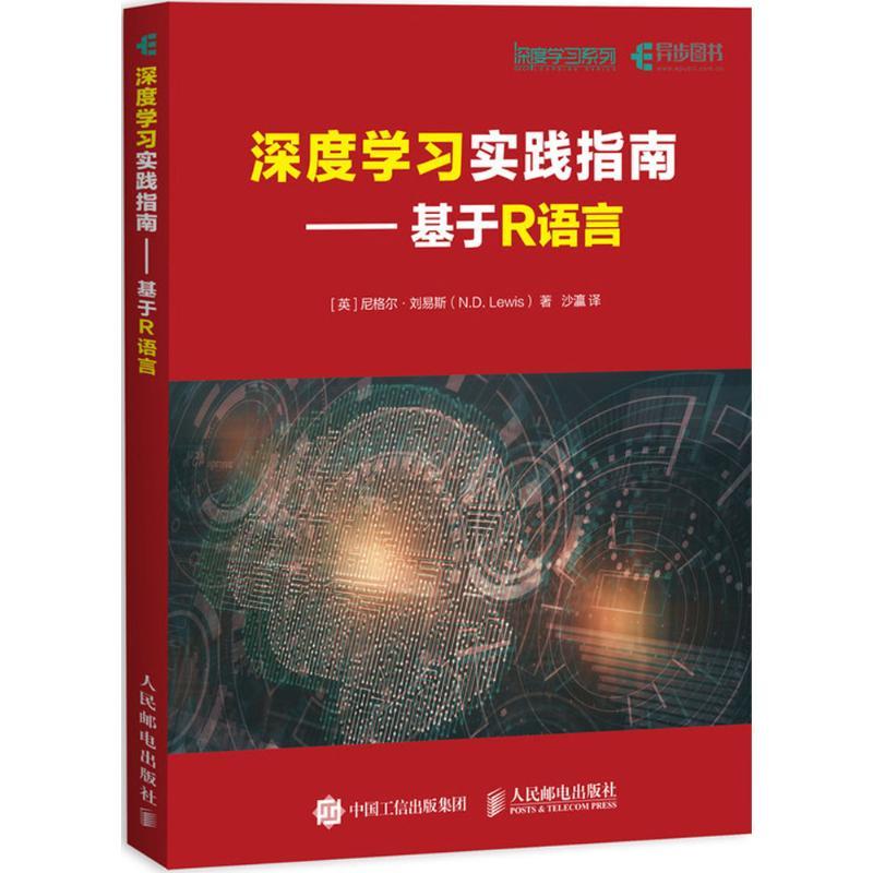 正版新书]深度学习实践指南:基于R语言尼格尔·刘易斯9787115477
