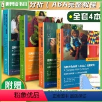 [正版]4本 应用行为分析 ABA 完整教程 基础技能分步训练+初级中级高级技能分步训练 用于自闭症患者 人民卫生出版