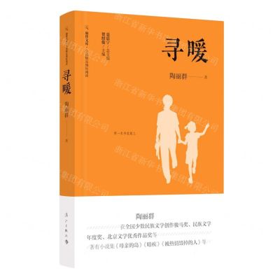 [N]寻暖(精)/小说精品城际阅读/旅伴文库-9787540789466