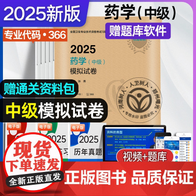 人卫版2025年药学中级模拟试卷军医版西药学中级主管药剂师职称资格考试指导用书教材同步练习题集历年真题库资料