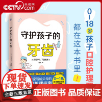 [央视网]守护孩子的牙齿 儿童口腔专家写给父母的孩子口腔护理指南 随书附赠《牙齿成长记录手册》北大口腔医学博士 KD