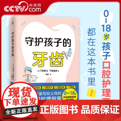 [央视网]守护孩子的牙齿 儿童口腔专家写给父母的孩子口腔护理指南 随书附赠《牙齿成长记录手册》北大口腔医学博士 KD