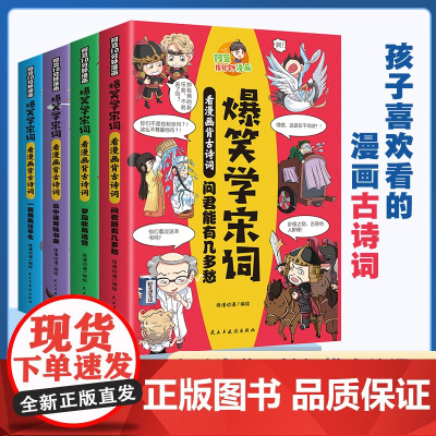 正版]爆笑学宋词全4册阿豆10分钟漫画 彩图漫画中国古诗快速阅读学习小学生一二三四五六年级课外阅读书籍儿童漫画故事书