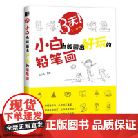 3天 小白也能画出好玩的铅笔画 兔小井 人民邮电出版社 正版书籍